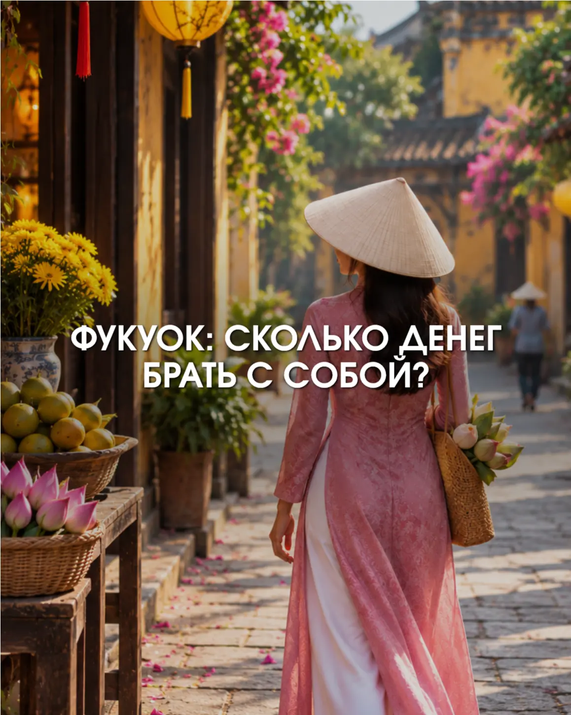 Фукуок: сколько денег брать с собой и на чём не переплачивать
