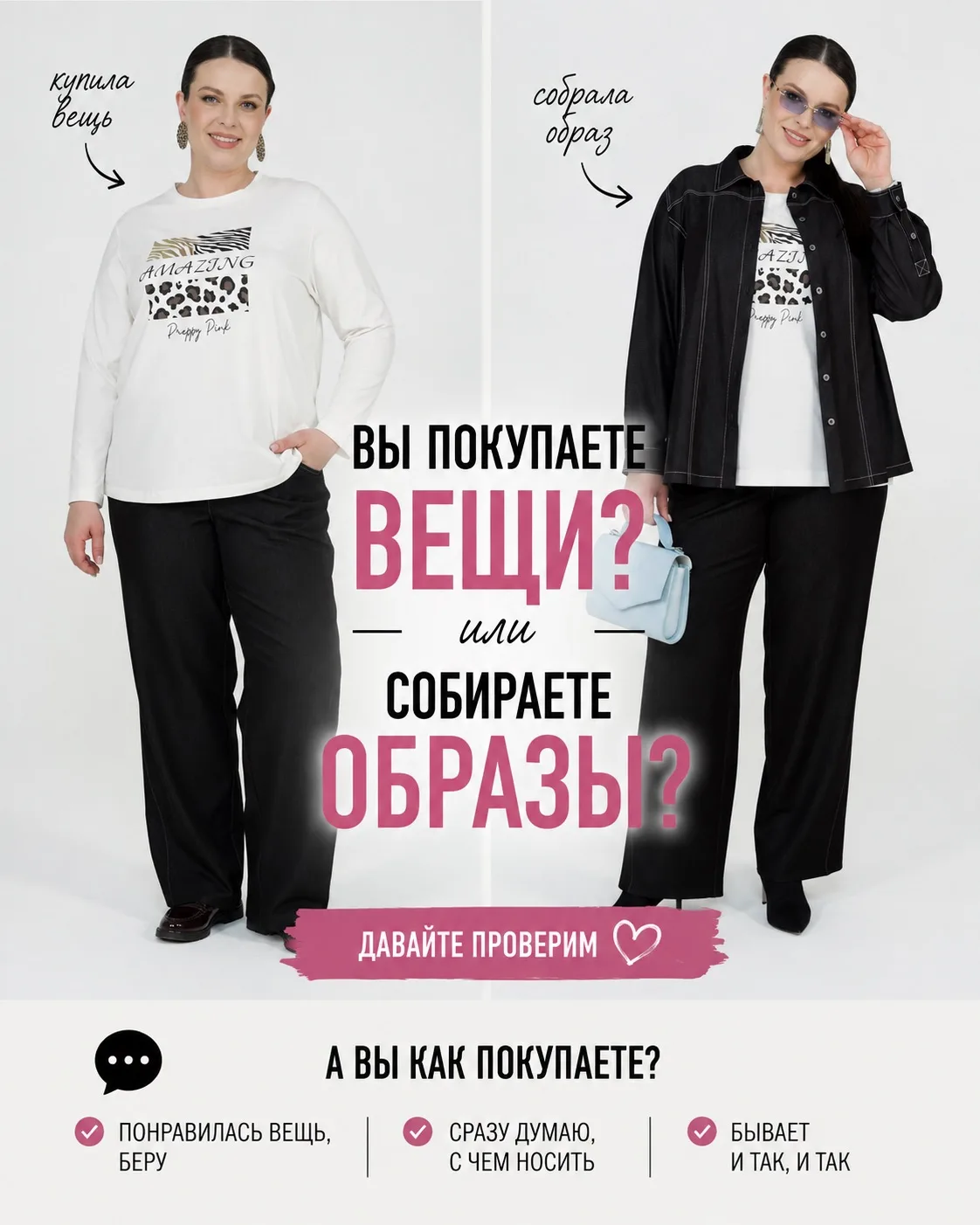 А вы покупаете вещи или собираете образы?

Вот понравилась блузка. Купили.
Понравились брюки. Тоже в