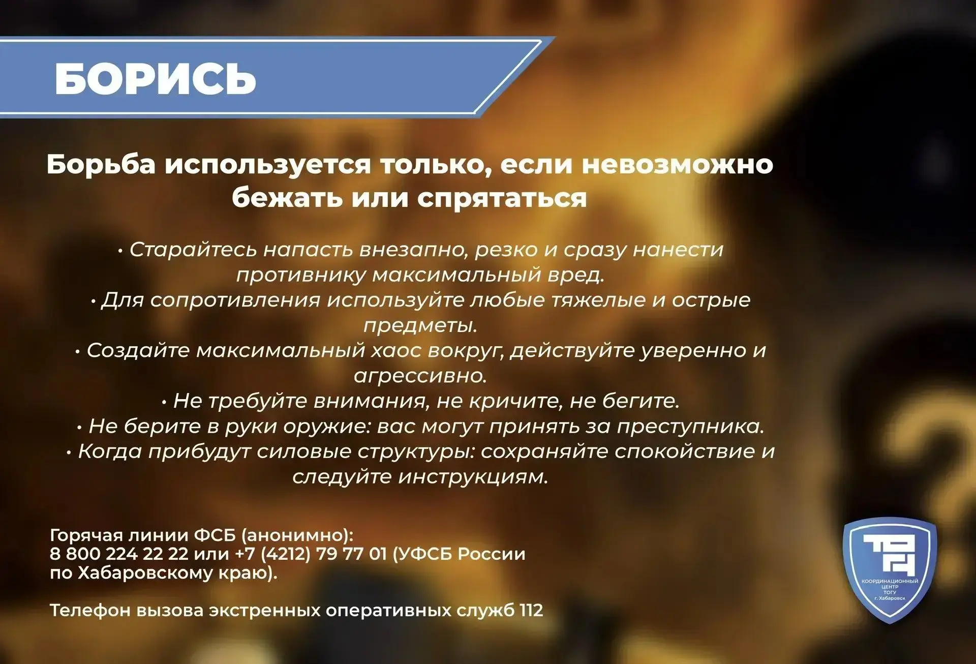 🔴 Алгоритм действий при вооруженном нападении на здание