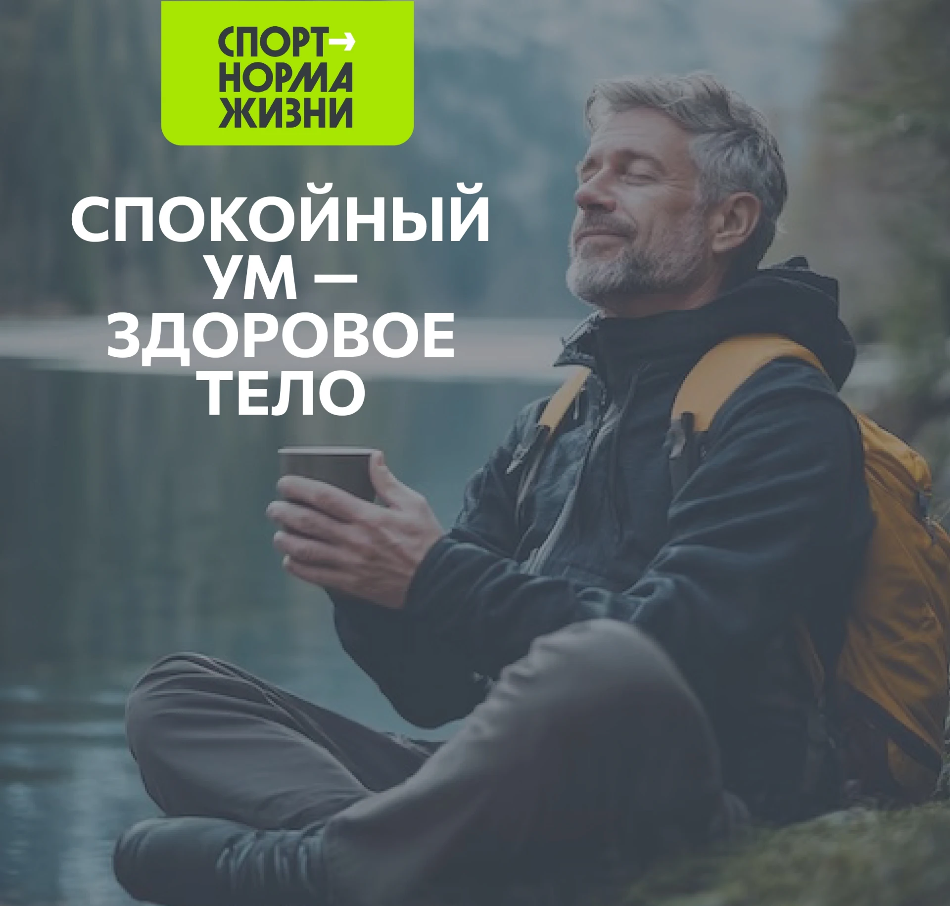 «Здоровый образ жизни»: Спокойный ум — здоровое тело