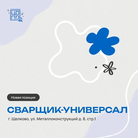 Сварщик-универсал