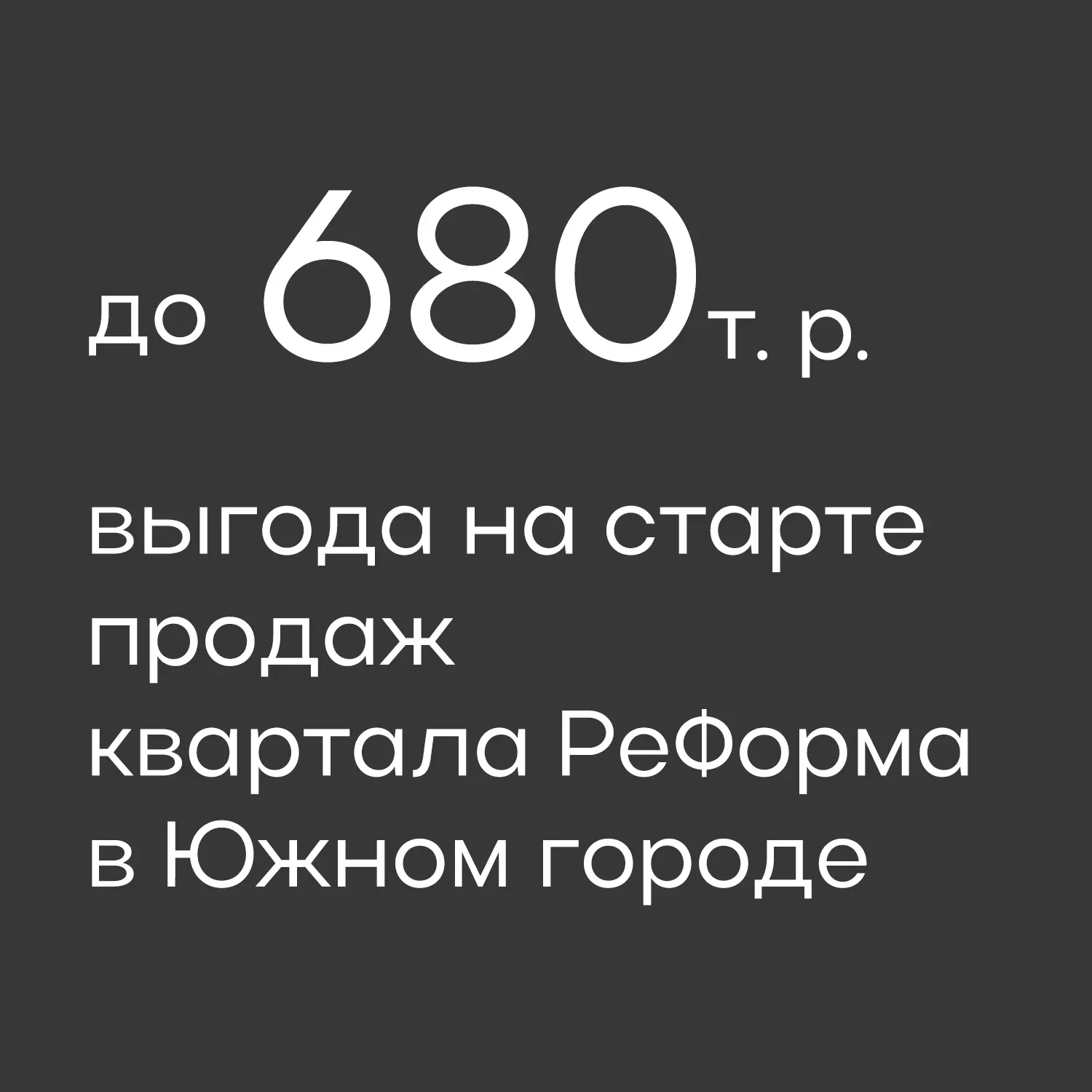 ⚡Выгода до 680 т.р: только на старте продаж нового квартала РеФорма!

Новый этап квартала РеФорма – 