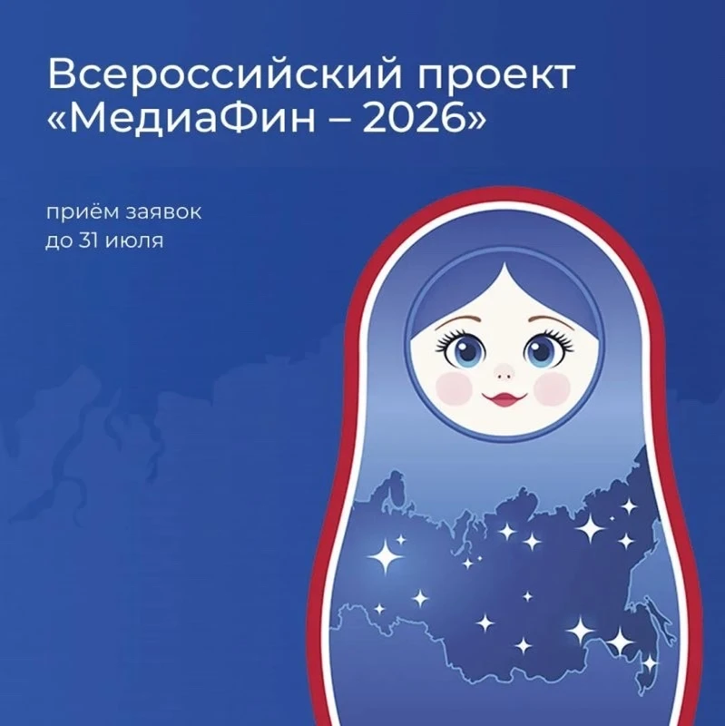 Всероссийский проект «МедиаФин – 2026» направлен на выявление и поддержку медиаконтента, посвященног
