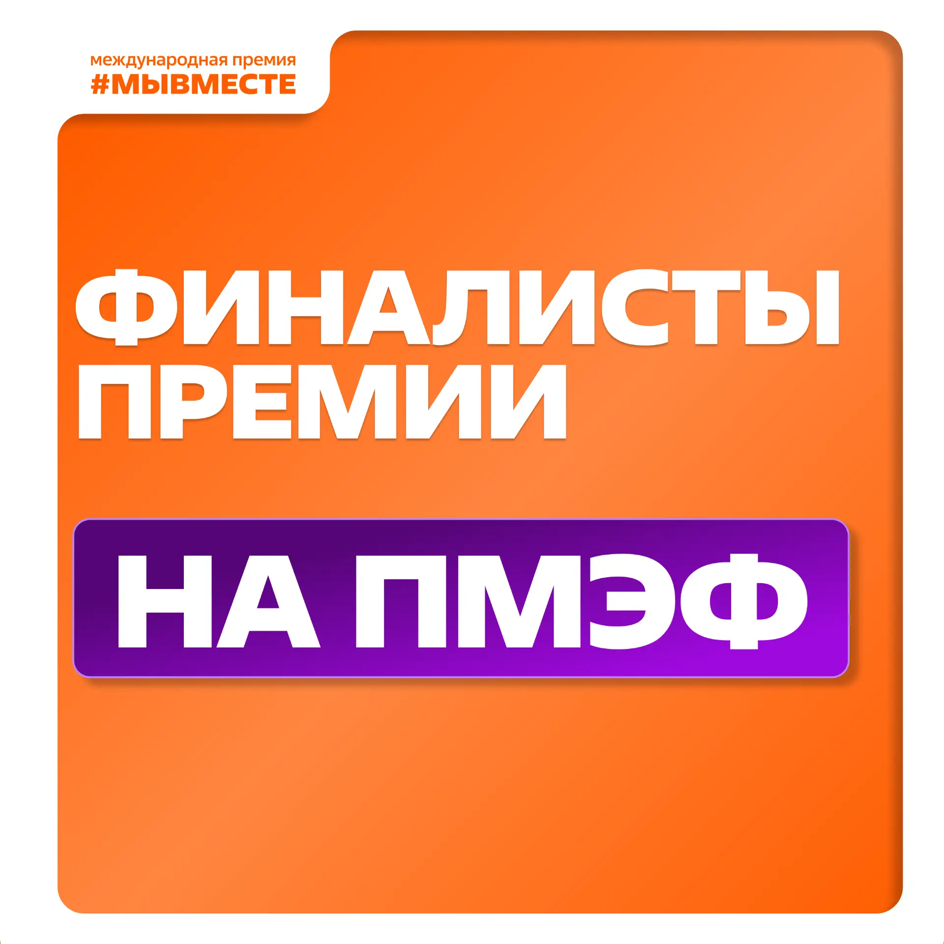 Наши финалисты Премии #МЫВМЕСТЕ готовятся выступать на ПМЭФ!