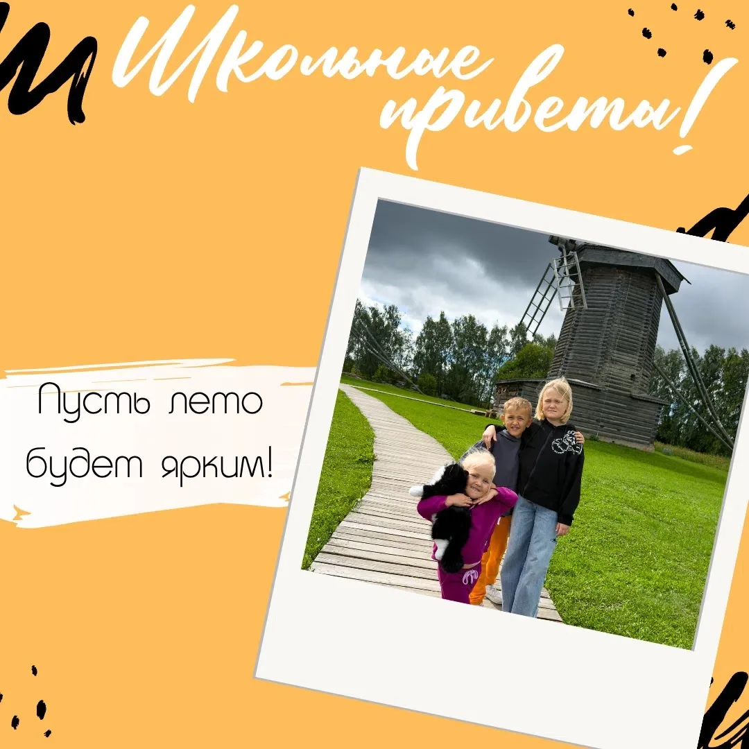 #ШкольныеПриветы ☀