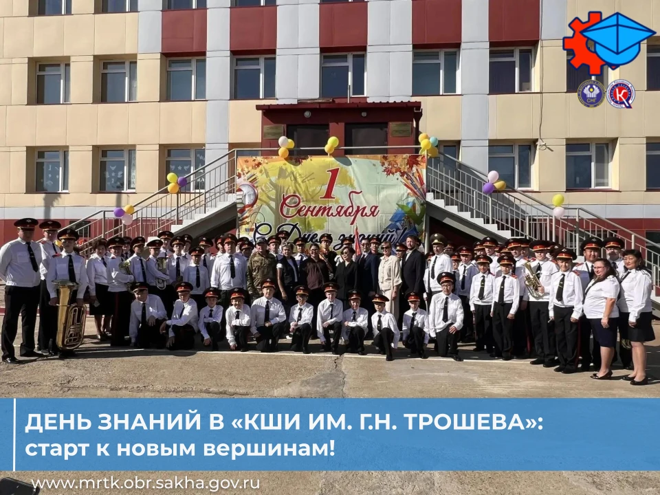 🔔День знаний в «КШИ им. Г.Н. Трошева»: старт к новым вершинам!