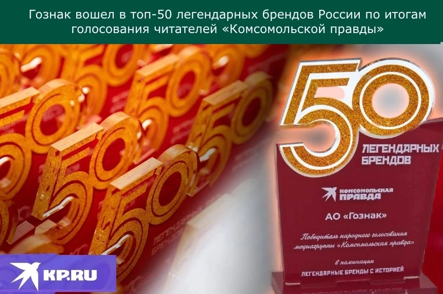 Гознак вошел в топ-50 легендарных брендов России по итогам голосования читателей «Комсо...