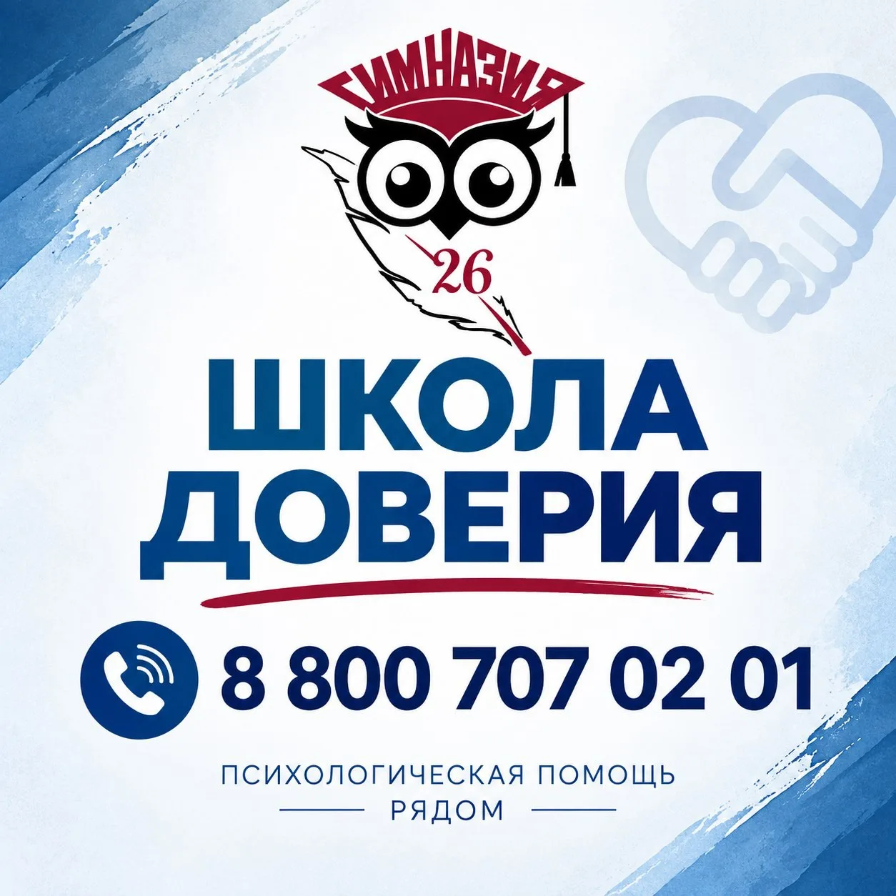 🆘 «Школа доверия»: психологическая помощь — круглосуточно и бесплатно
