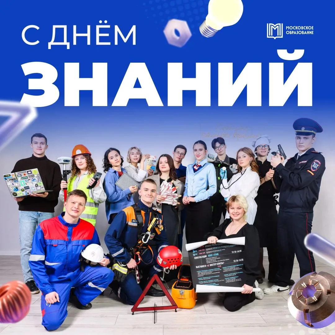 Колледжи Москвы поздравляют с 1 Сентября!