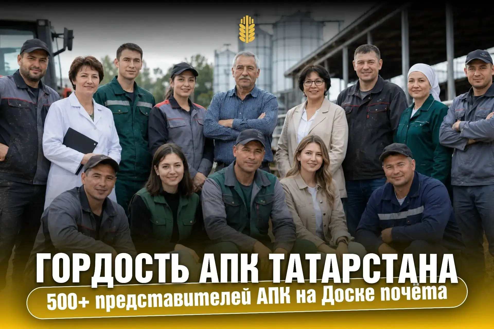 Люди, которыми гордится аграрный Татарстан!
