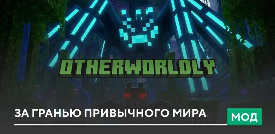 Мод: За гранью привычного мира
Очень масштабный мод Otherworldly добавляет в игру большое количество