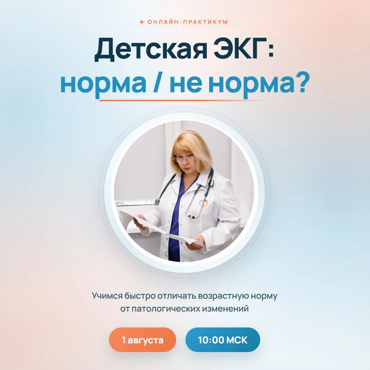 📅 1 августа в 10:00 (МСК) приглашаем на онлайн-практикум «Детская ЭКГ: норма / не норма?»

Практику