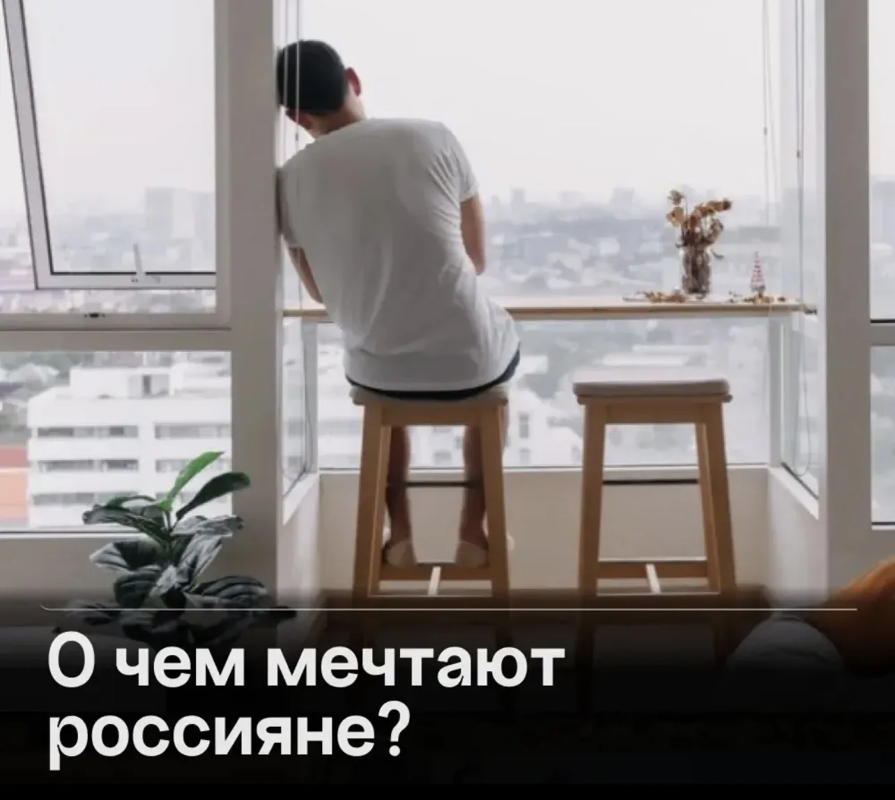 Зумеры хотят миллионы, а взрослые — покоя: социологи составили топ мечтаний россиян.