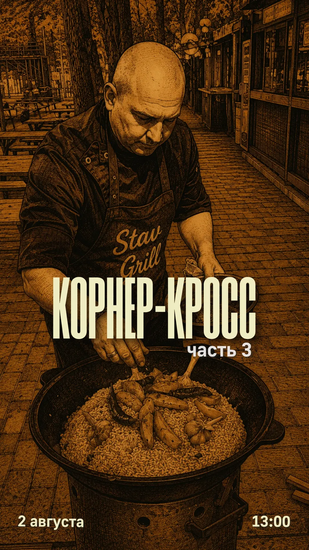 🏃🏽‍♂️Корнер-кросс. Часть 3 — «Ставгриль» (он же «Кому Люлей»)!