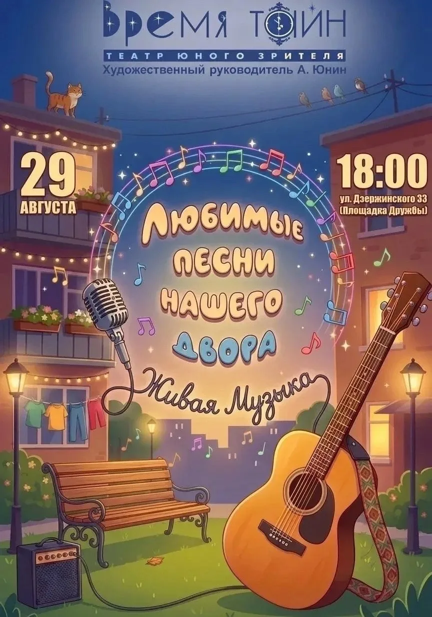 ☀️Совсем скоро, 29 августа, вновь зазвучат «Любимые песни нашего двора» — фестиваль, ст...