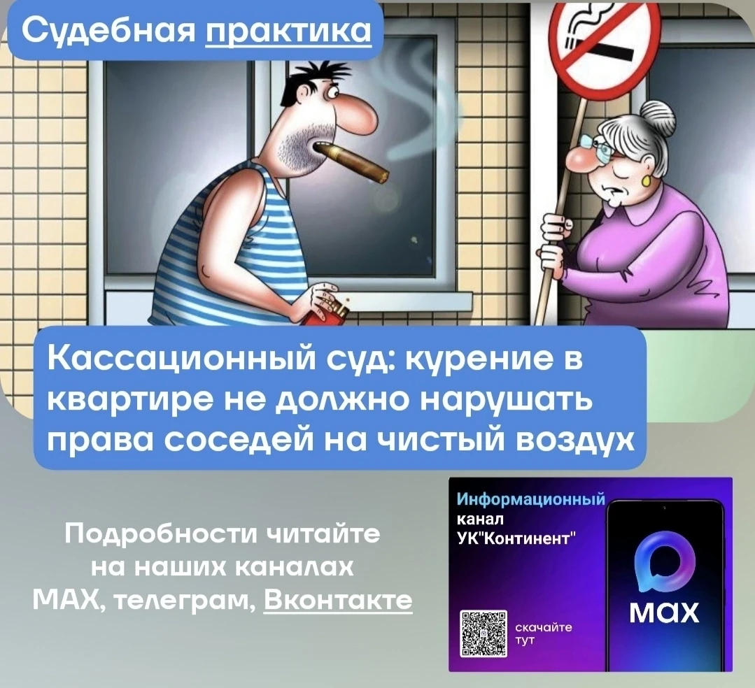 🚬Кассационный суд: курение в квартире не должно нарушать права соседей на чистый воздух

Право на к