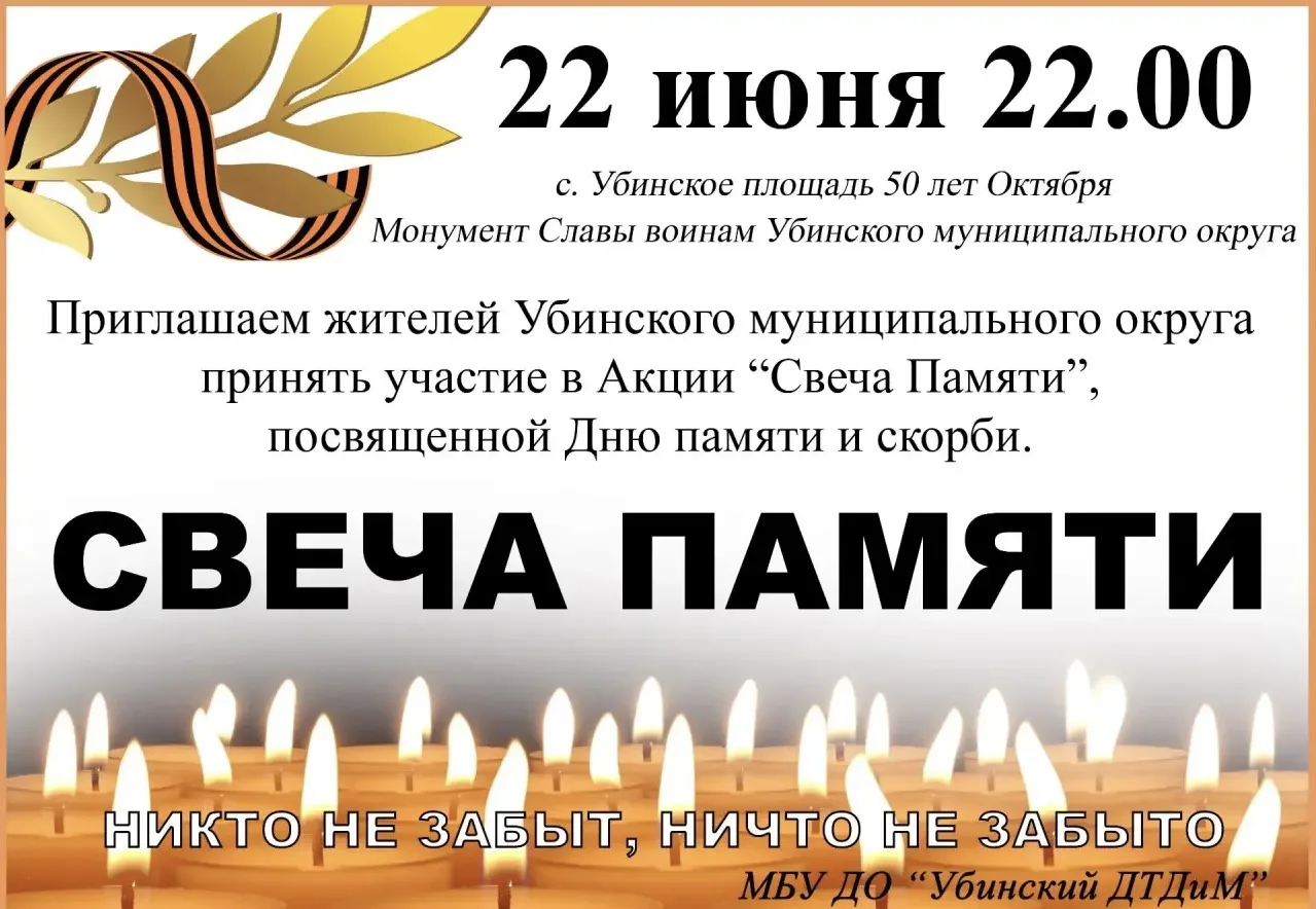 Помним. Чтим. Передаём память дальше. 🕯️ 22 июня в 22:00 в селе Убинское на площади 50-летия Октябр