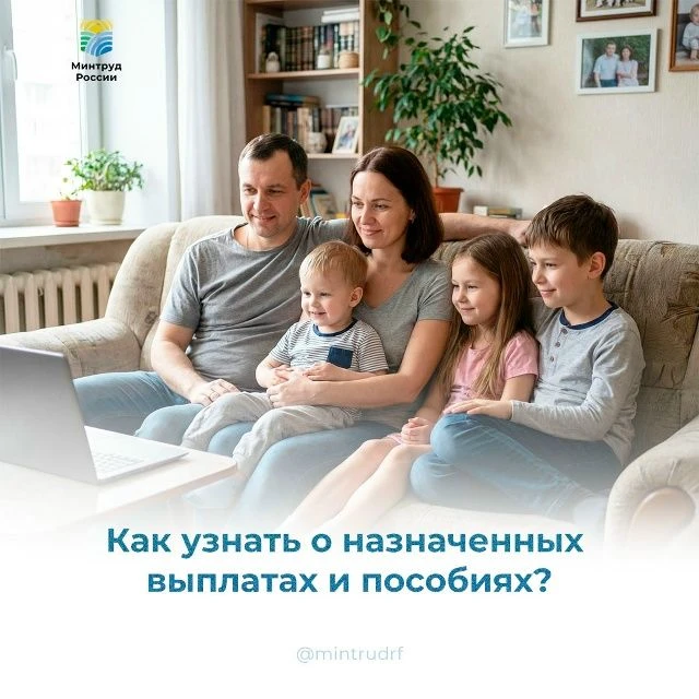 Как узнать о назначенных выплатах и пособиях?