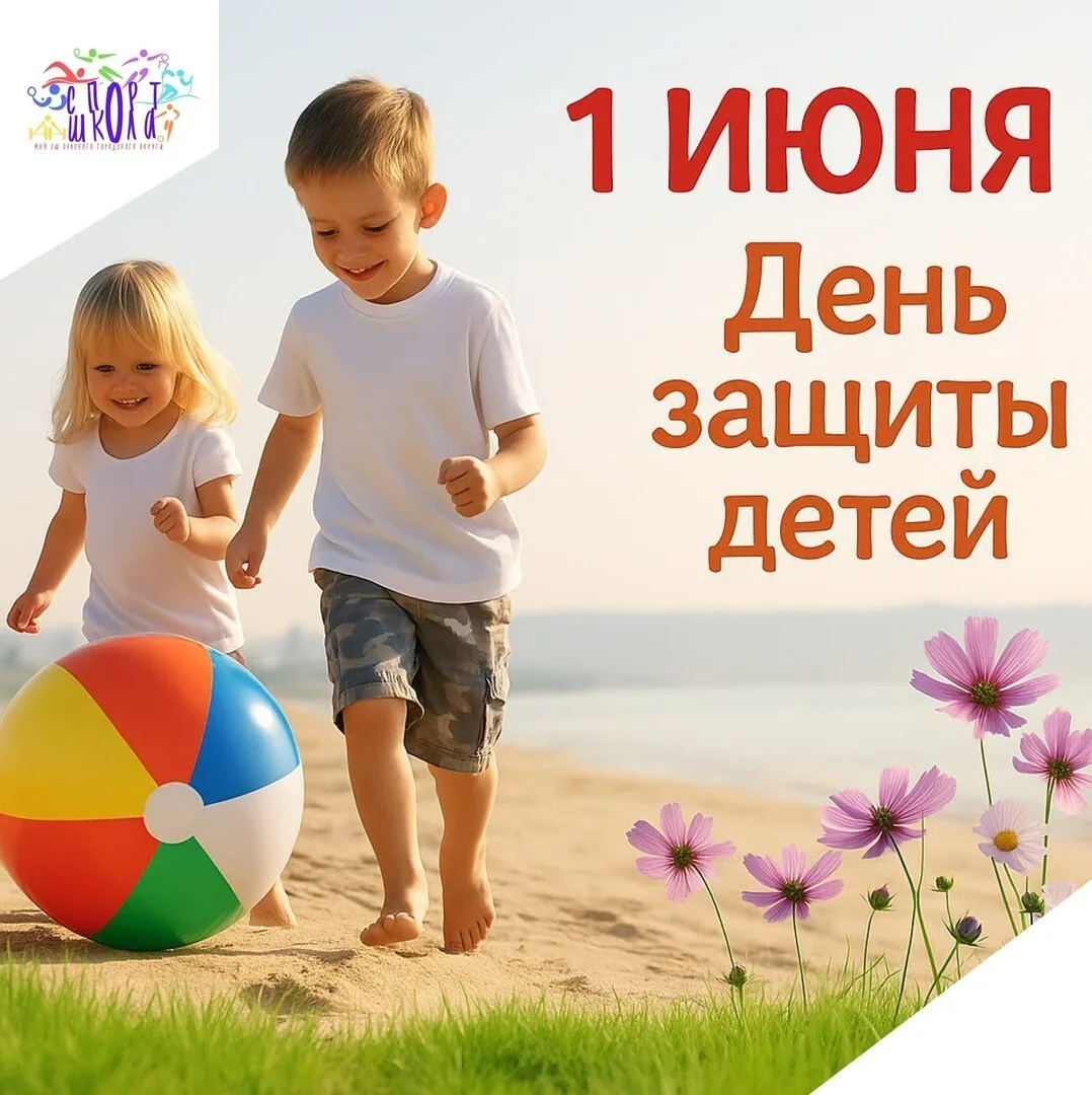 🎈1 июня — Международный день защиты детей! 

Это не просто дата в календаре, а важный повод напомни