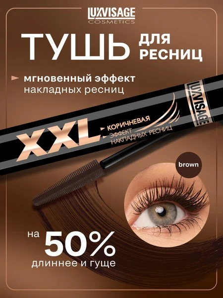 🧴Тушь для ресниц XXL эффект накладных ресниц коричневая LUXVISAGE

💸 716 ₽ → 298 ₽
🔥 Скидка 58%

