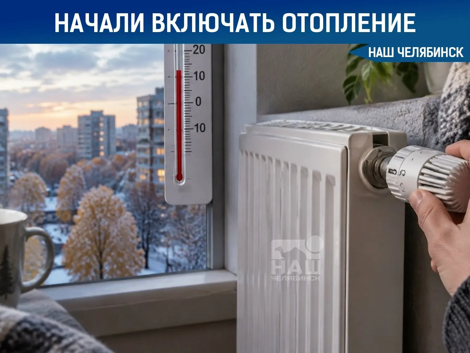 🏠 В Челябинске началось масштабное подключение тепла в домах