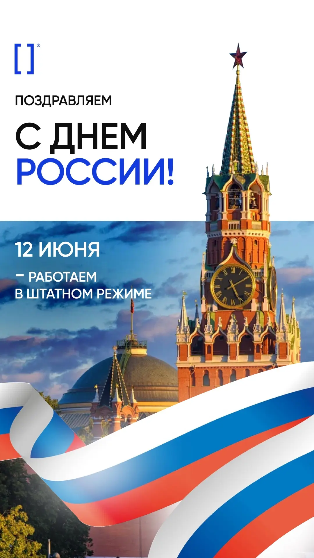 🇷🇺 Поздравляем с Днём России!

Желаем благополучия, уверенности в завтрашнем дне, новых возможност