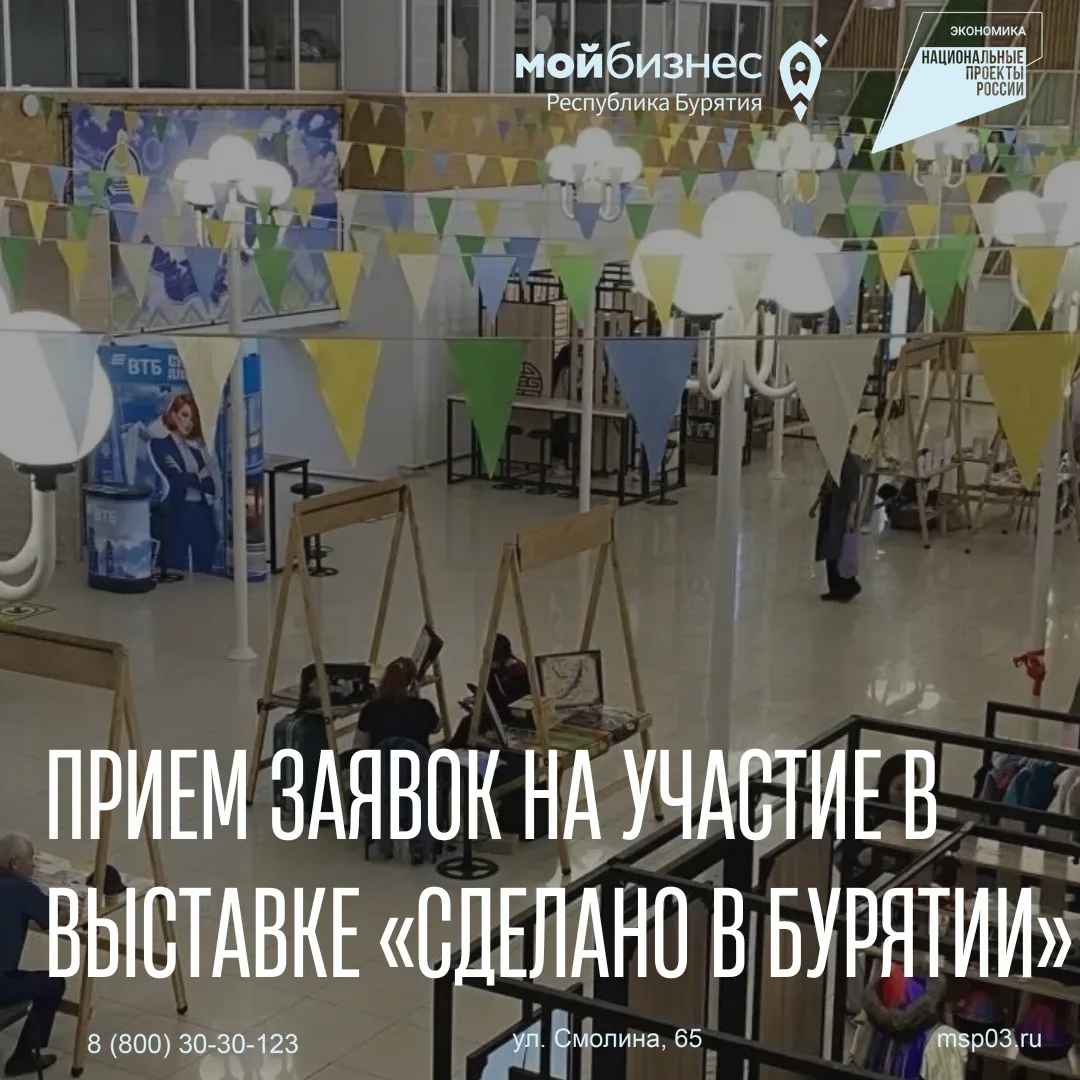 🔥 Реализуйте свою продукцию на выставке «Сделано в Бурятии»