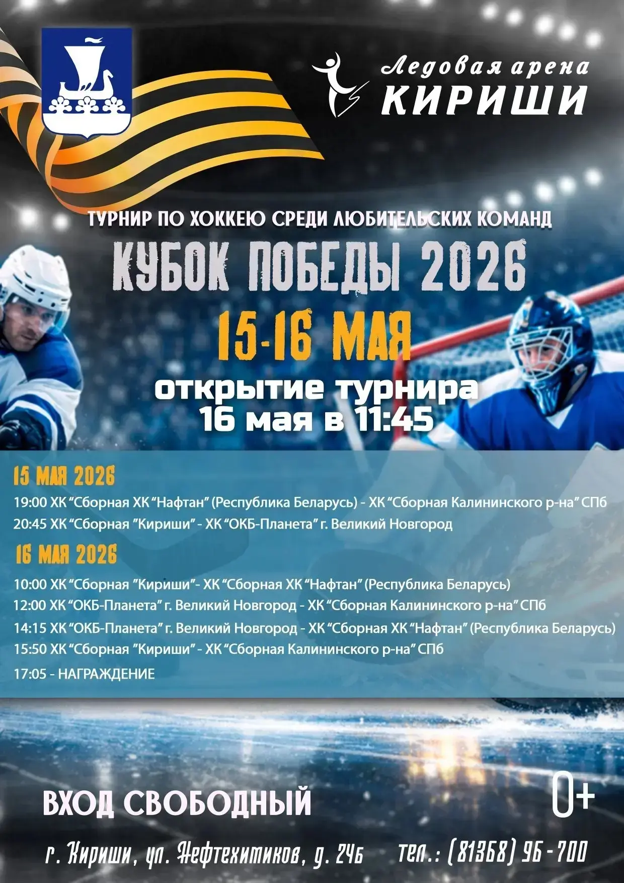 15 и 16 мая 2026 года на Ледовой арене «Кириши» пройдёт турнир по хоккею среди любитель...