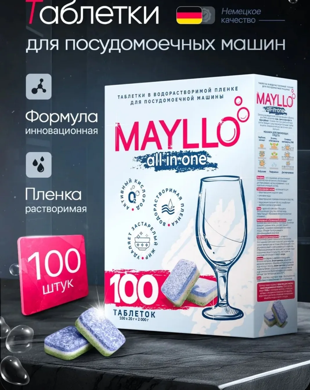 Таблетки для посудомоечной машины 100шт, MAYLLO
