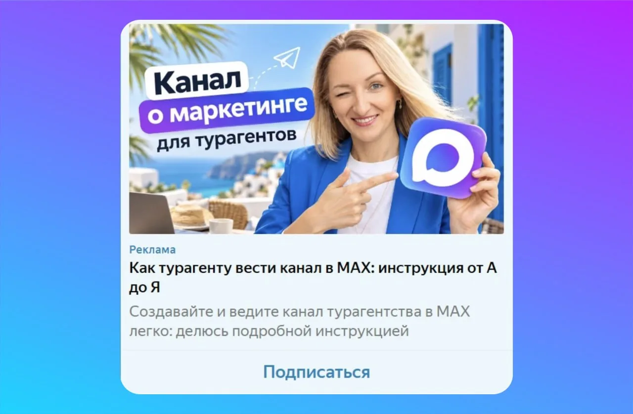 В каналах MAX теперь можно запустить рекламу через Яндекс Директ 🔥
