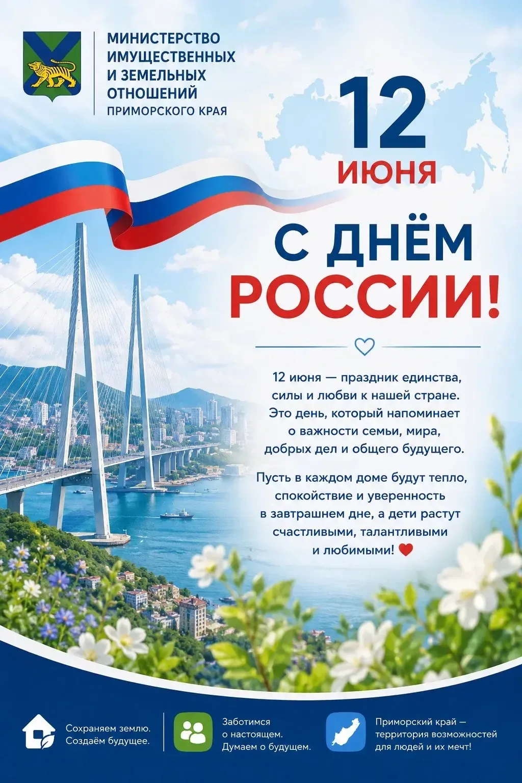 🇷🇺 С Днём России, дорогие приморцы!

Коллектив минимущества Приморья сердечно поздравляет всех жит