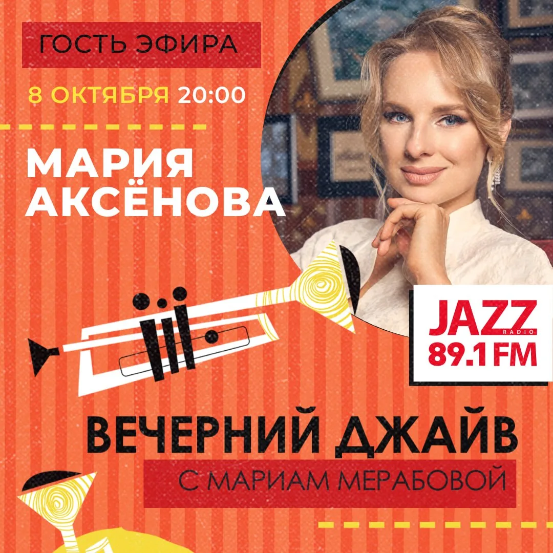 Завтра, 8 октября, в гости к Мариам Мерабовой в программу «Вечерний джайв» придёт Мария...