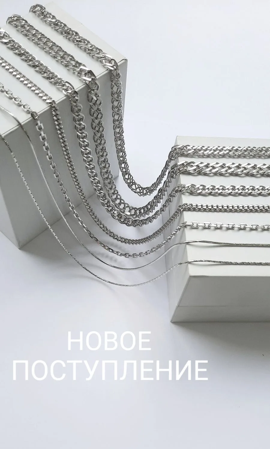 Новое поступление серебряных цепей и браслетов.