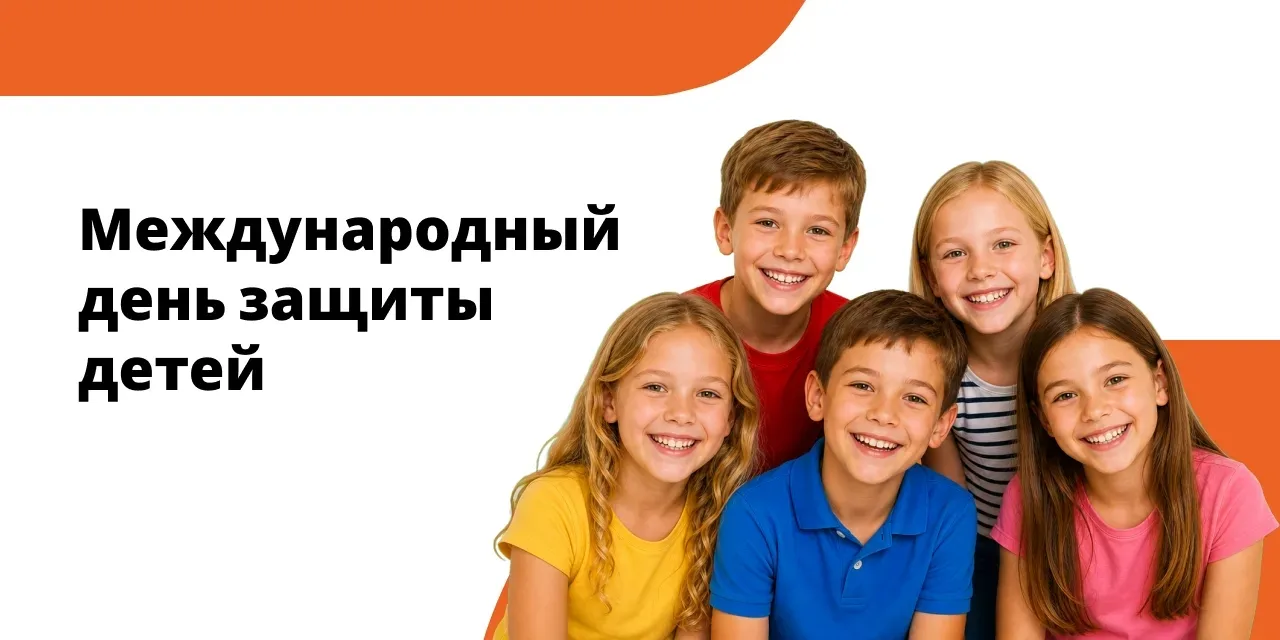 Сегодня — Международный день защиты детей