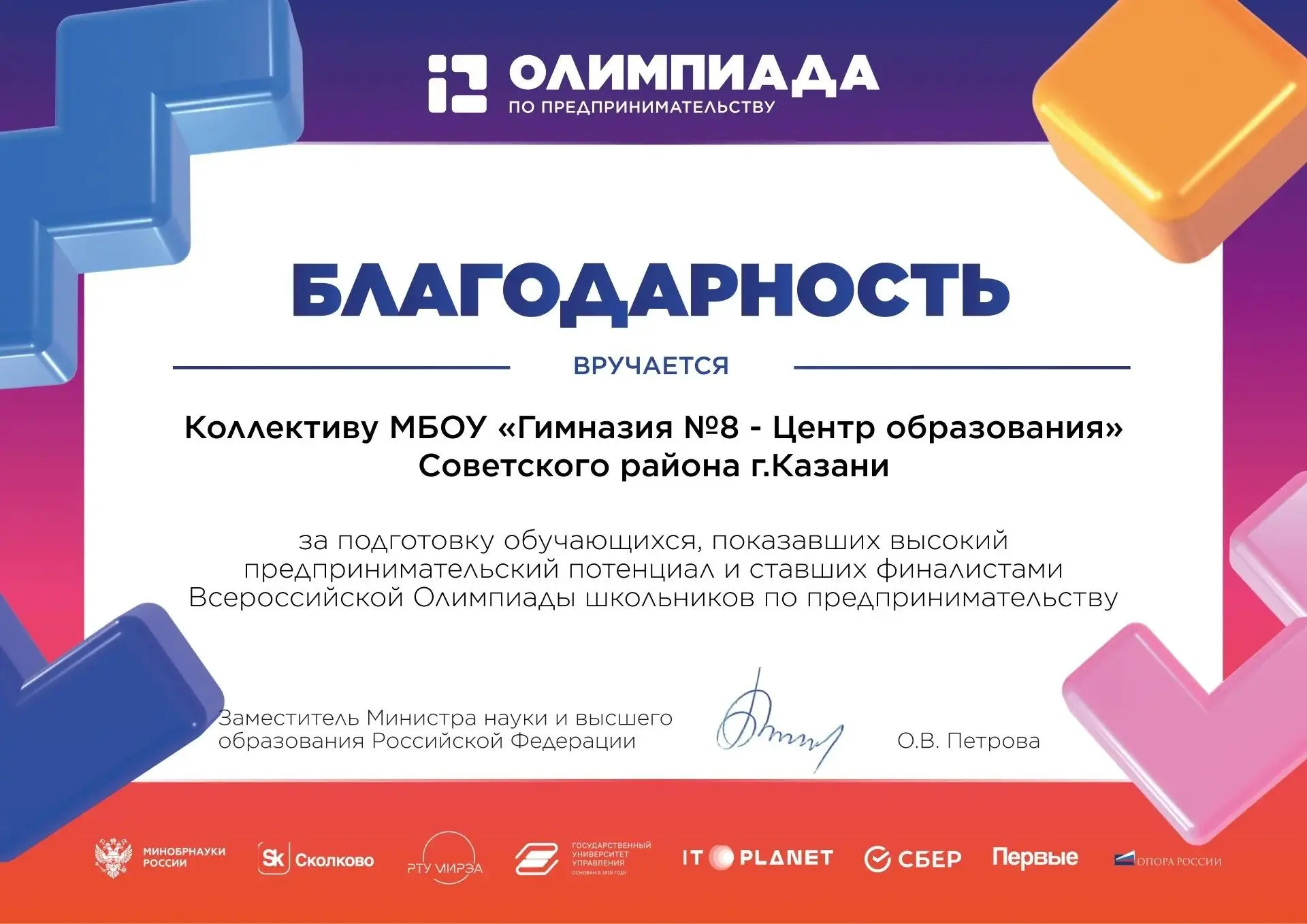 Коллективу гимназии №8 вручили благодарность за подготовку финалистов Всероссийской оли...