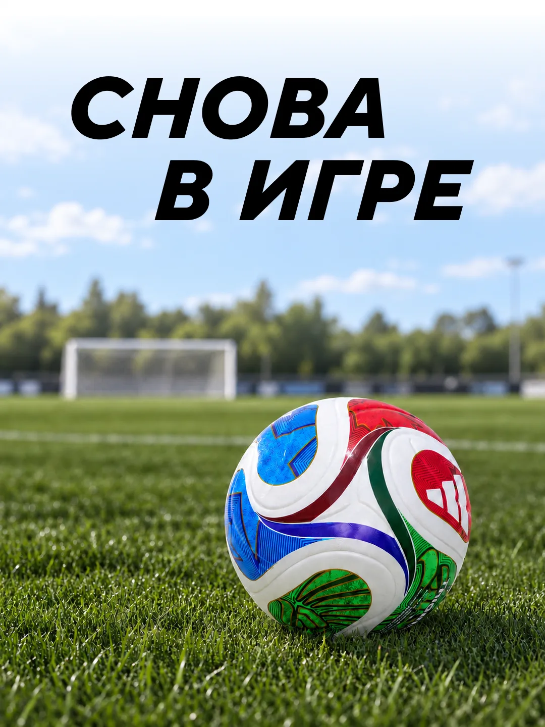 Перерыв окончен — пора возвращаться на поле: соревноваться, тренироваться и спорить о т...