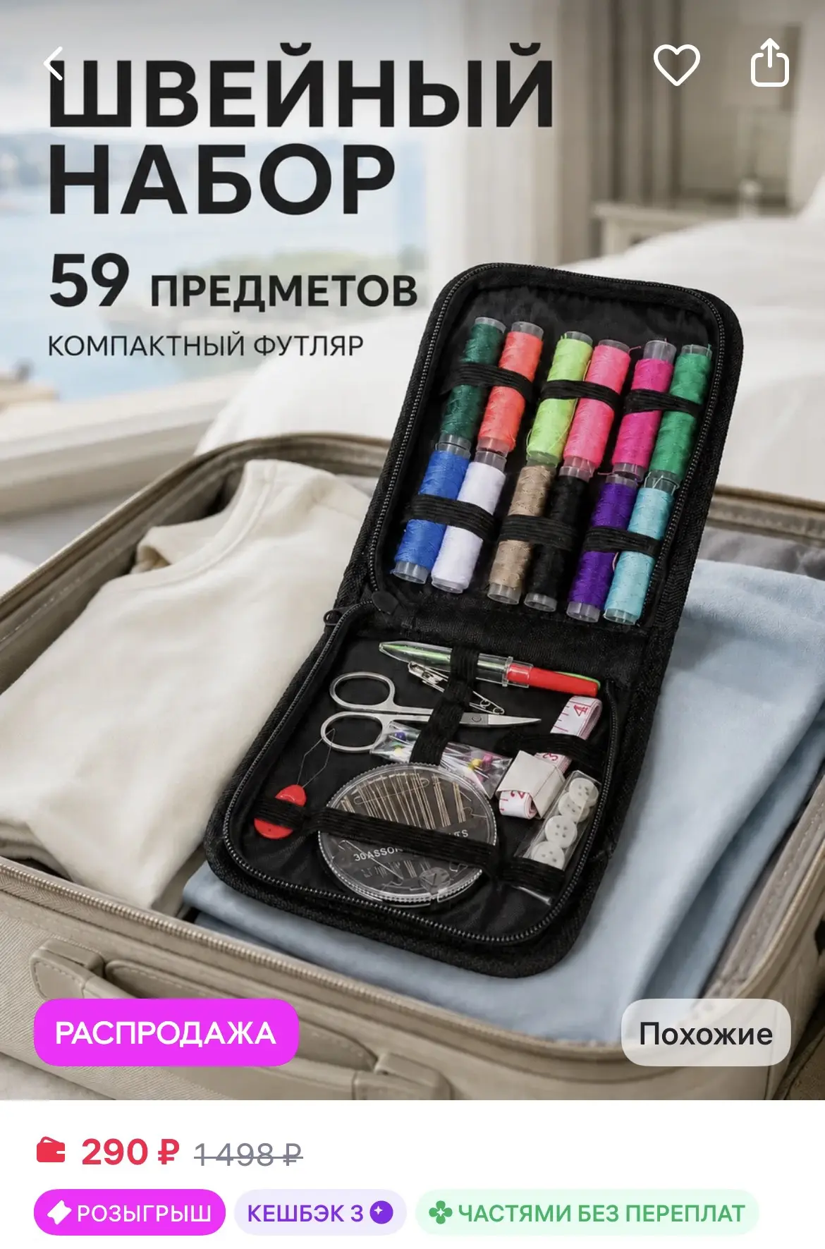 Уют в доме GB Набор для Шитья и Рукоделия