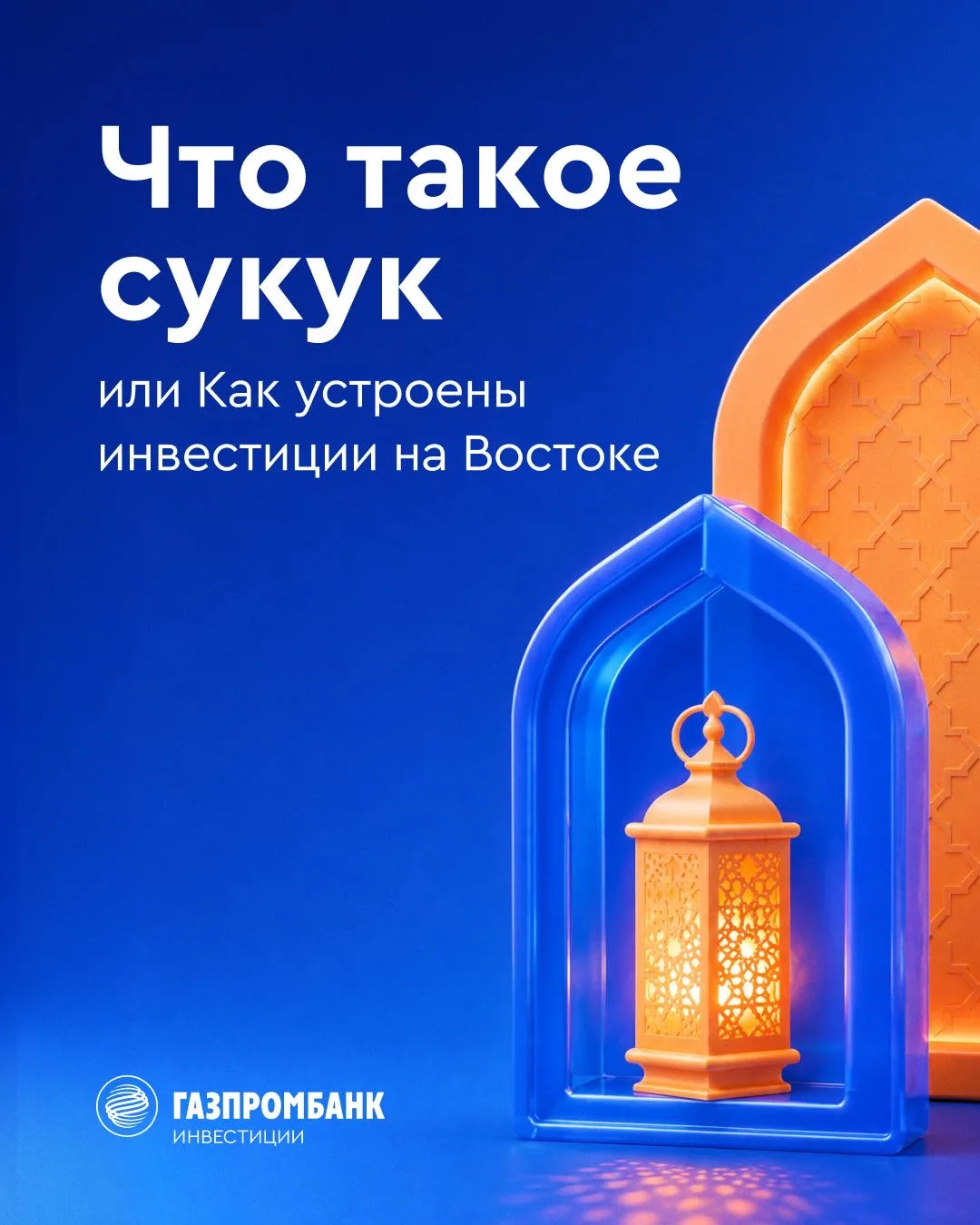 🕌 Что такое сукук, или как устроены инвестиции на Востоке  Сукук — инвестиционные ценные бумаги, инс
