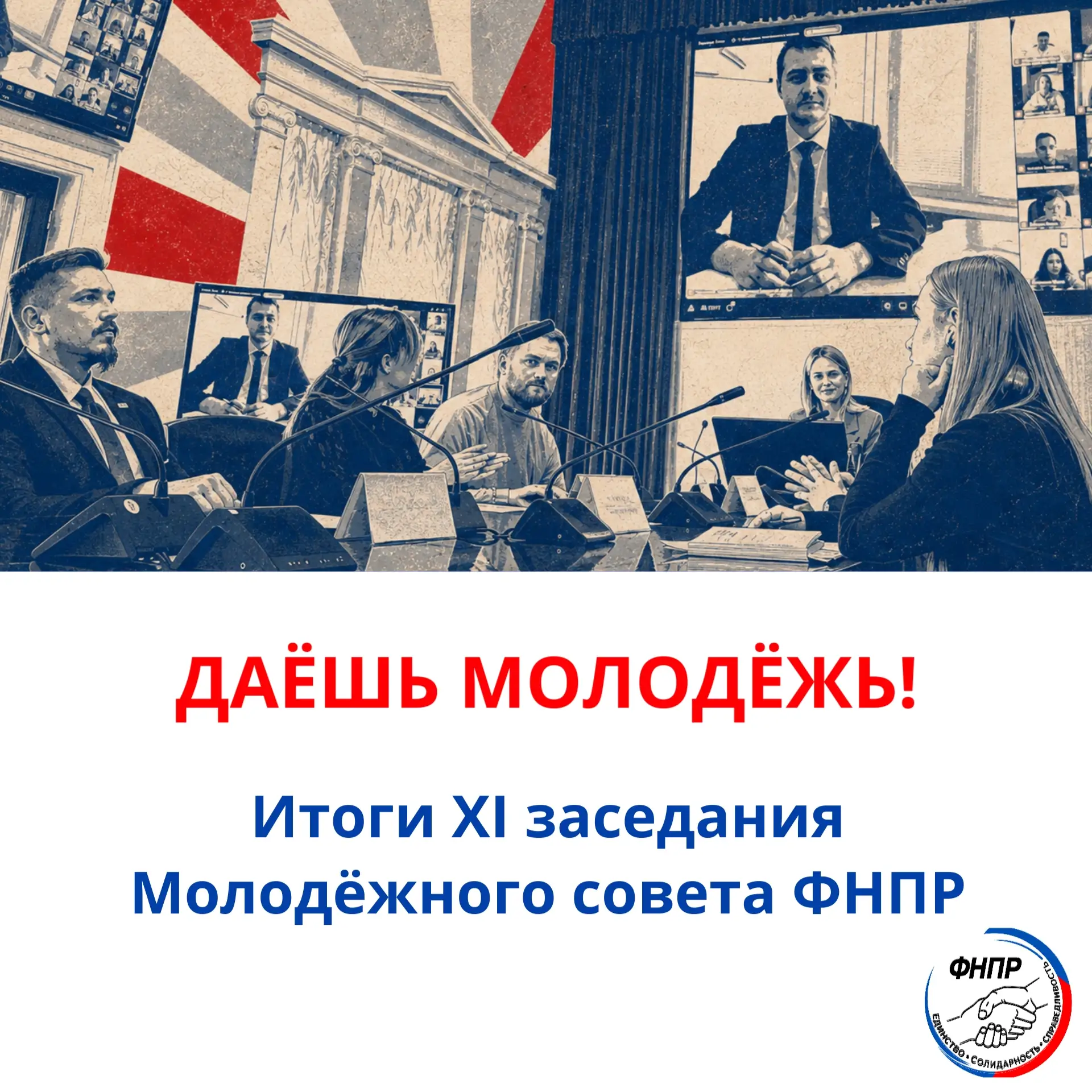 📕 На XI заседании Молодёжного совета Федерации независимых профсоюзов России приняли с...