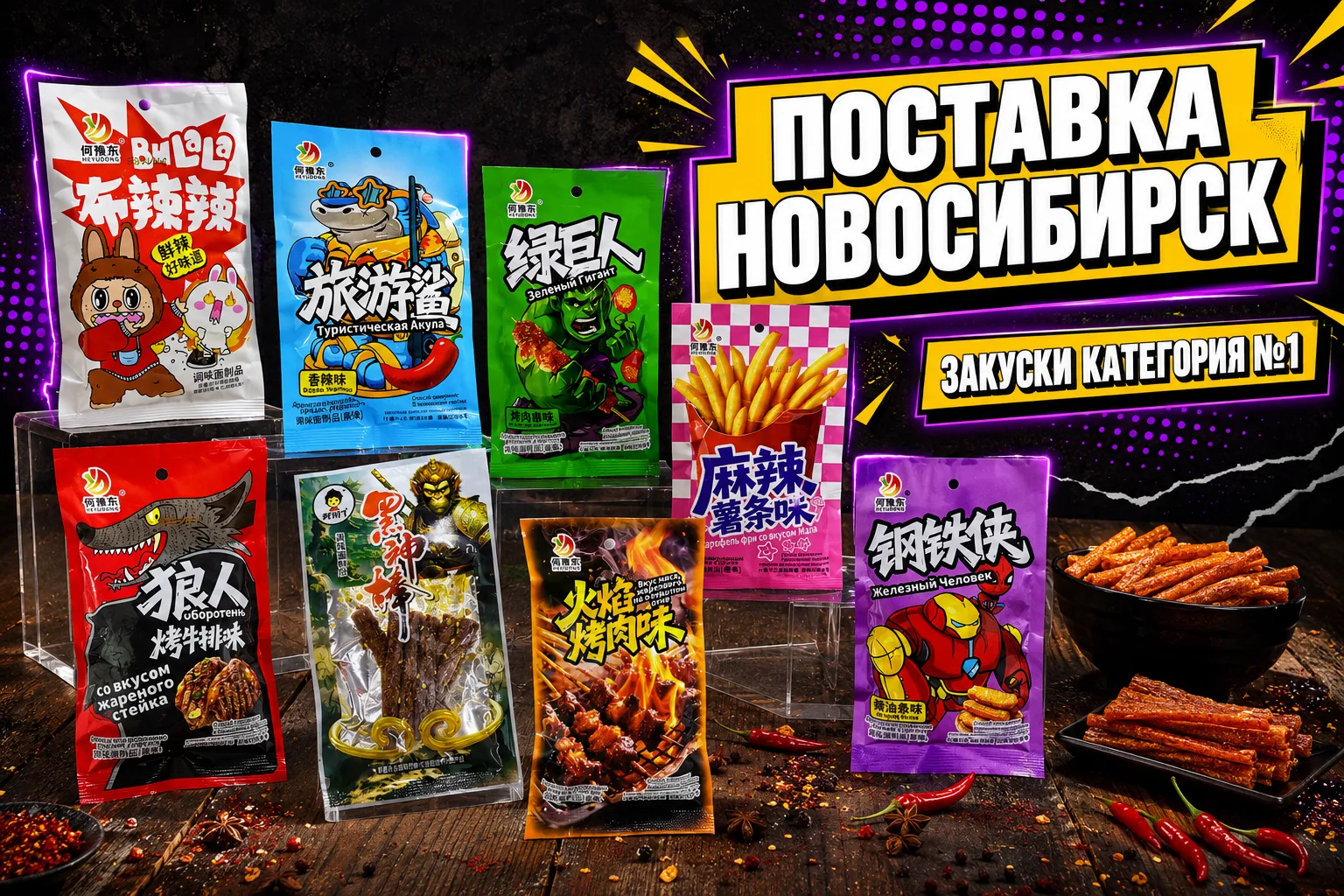 Новосибирск, приехала поставка закусок 🔥