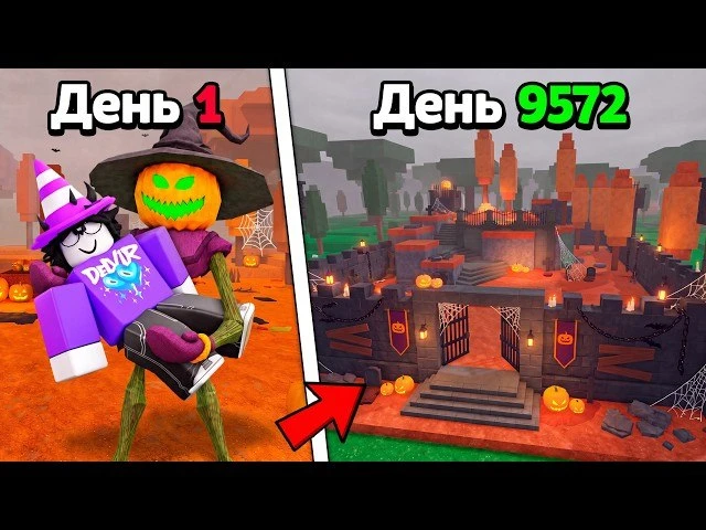 😱 Я ПРОЖИЛ 999 ДНЕЙ НА ЛУЧШЕЙ ХЭЛЛОУИНСКОЙ АФК-БАЗЕ в 99 Nights In The Forest