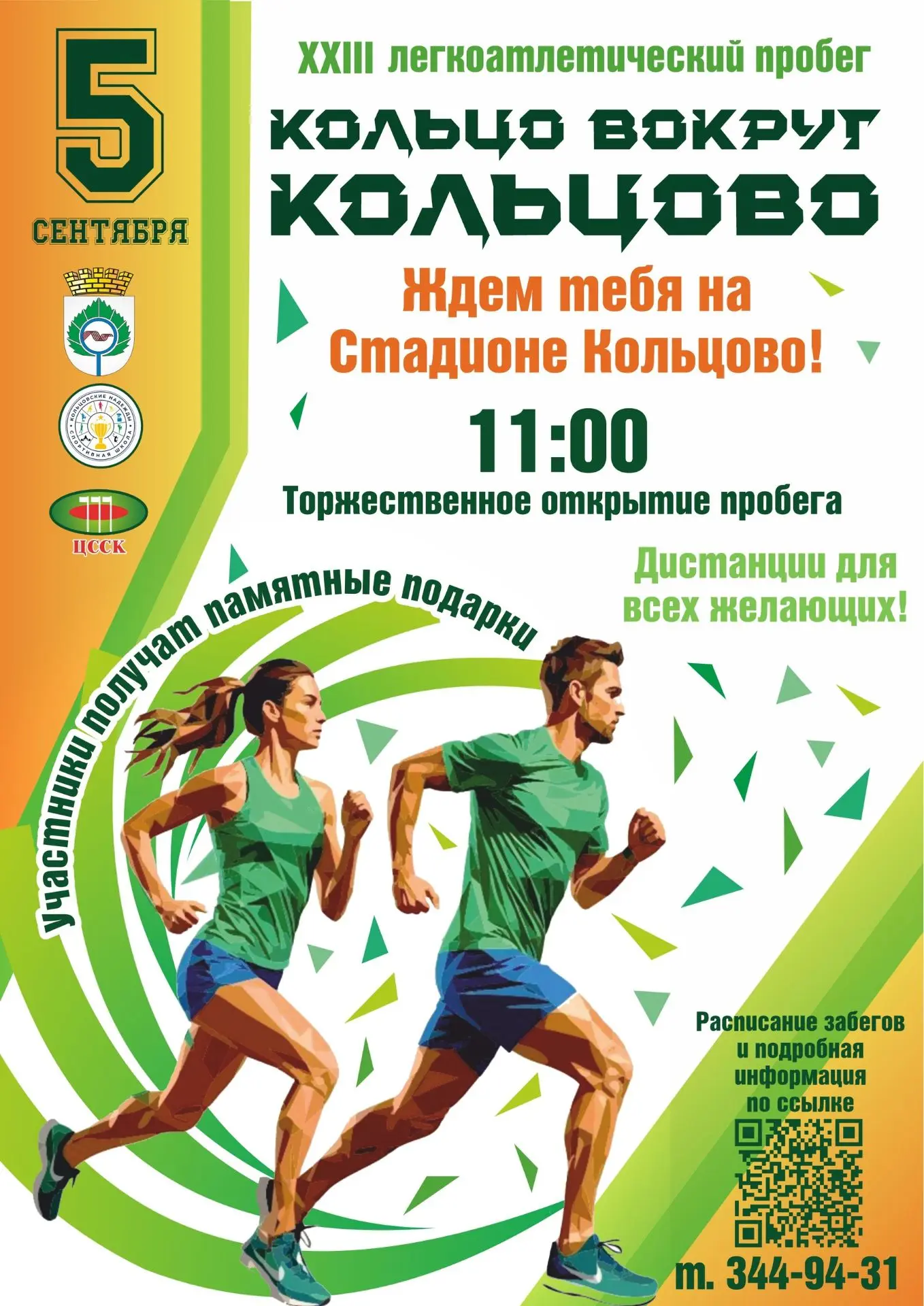 Бежим вокруг Кольцово вместе!