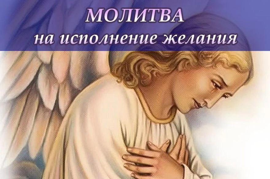 🌟Молитва, способная исполнить любое желание
