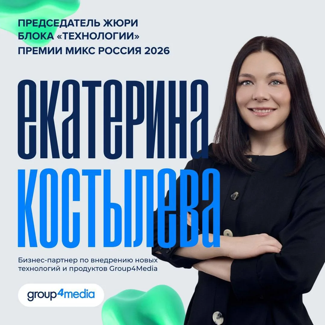 Эксперты Group4Media в жюри премии  МИКС Россия 2026⚡️️️