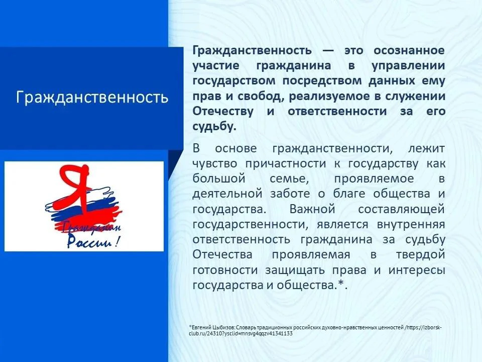 Сегодня мы поговорим об одной из духовно-нравственных ценностей - гражданственности. 

Гражданственн