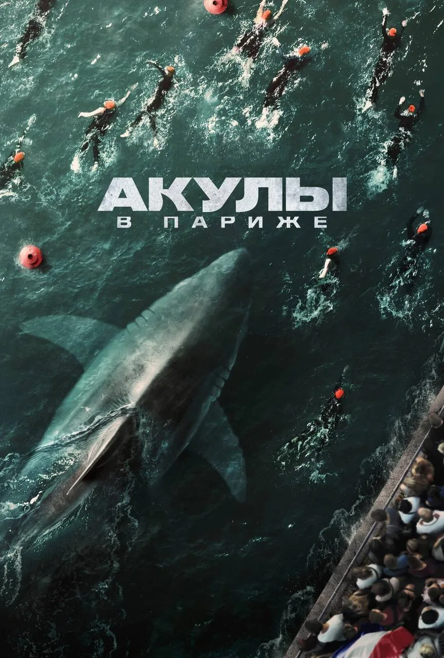 Крутое кино, которое точно стоит посмотреть 💣💥

Акулы в Париже (2024) 🔞
Жанр: боевик, триллер, уж