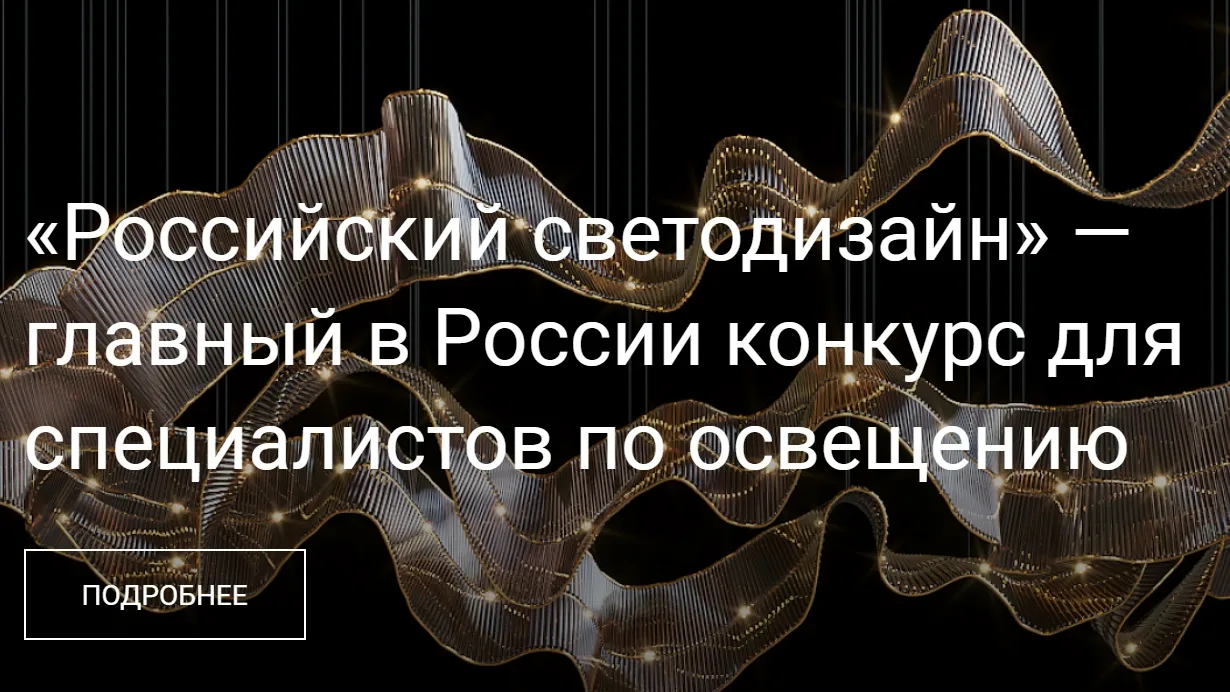 До 6 сентября открыт приём заявок для участия в ежегодном конкурсе «Российский светодиз...