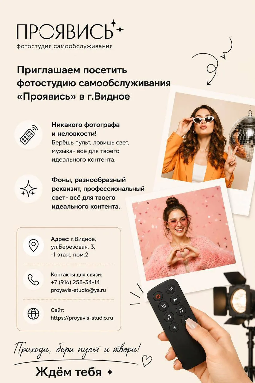 📸 Зачем люди приходят в «Проявись»? Рассказываем

Мы — фотостудия самообслуживания в Видном. Только