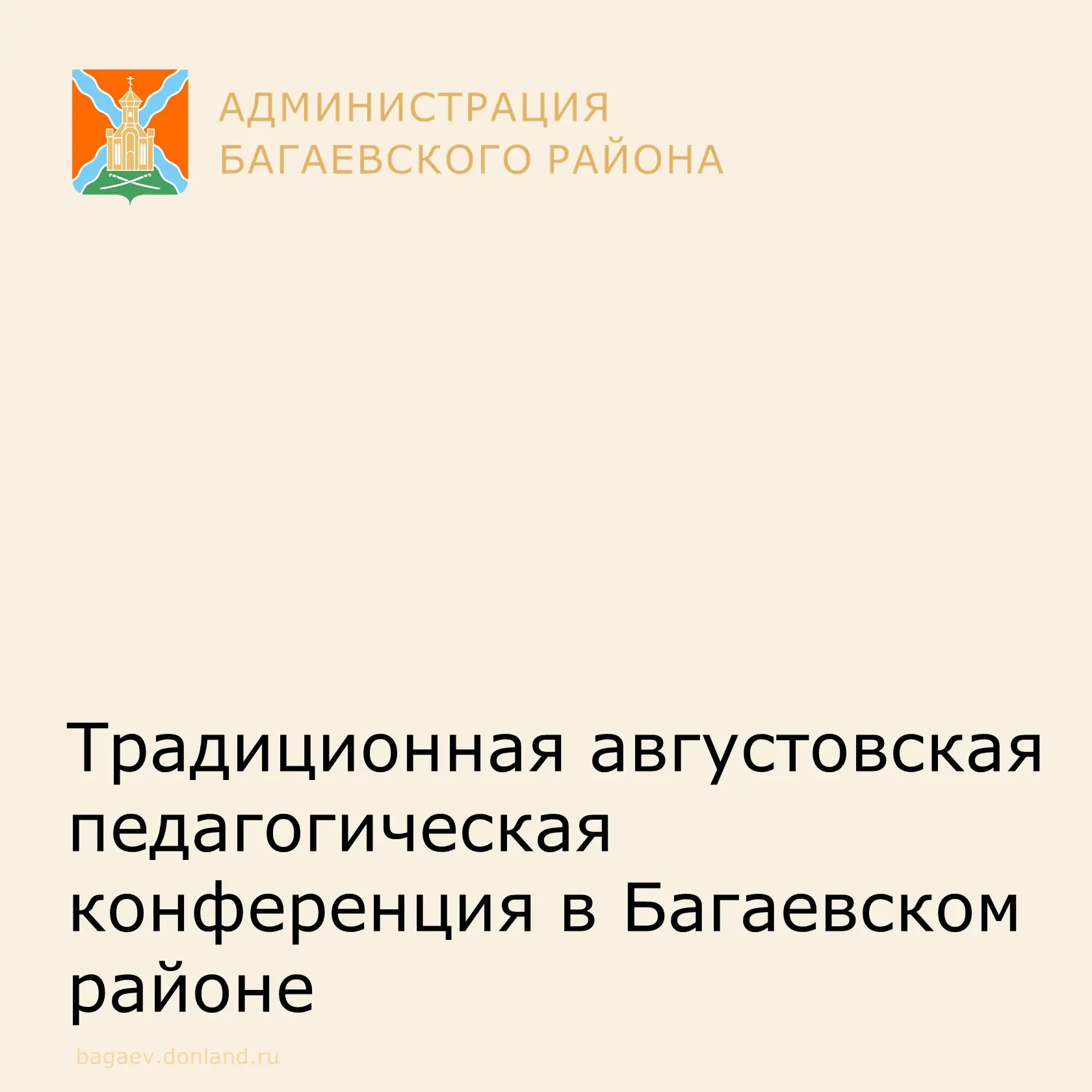 Августовская конференция ознаменовала начало нового учебного года и очередной этап в об...