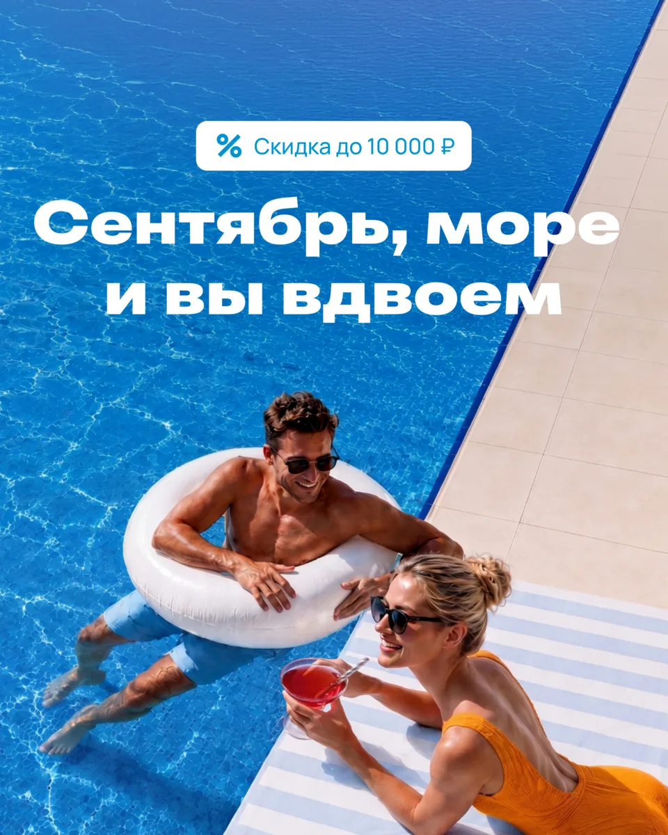 Выгодный отпуск в сентябре: наслаждаемся неспешным отдыхом со скидкой ❤️

Осень подкрадывается нез